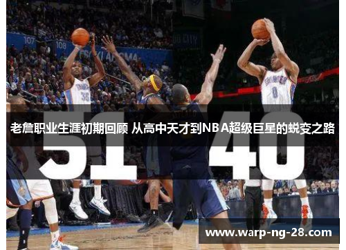 老詹职业生涯初期回顾 从高中天才到NBA超级巨星的蜕变之路 老詹职业生涯初期回顾 从高中天才到NBA超级巨星的蜕变之路