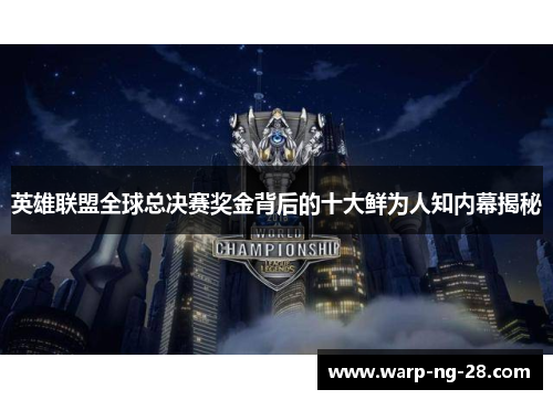 英雄联盟全球总决赛奖金背后的十大鲜为人知内幕揭秘 英雄联盟全球总决赛奖金背后的十大鲜为人知内幕揭秘