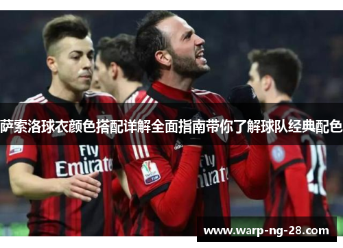 萨索洛球衣颜色搭配详解全面指南带你了解球队经典配色 萨索洛球衣颜色搭配详解全面指南带你了解球队经典配色