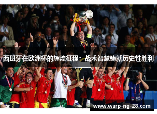 西班牙在欧洲杯的辉煌征程:战术智慧铸就历史性胜利 西班牙在欧洲杯的辉煌征程:战术智慧铸就历史性胜利