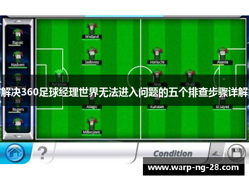 解决360足球经理世界无法进入问题的五个排查步骤详解 解决360足球经理世界无法进入问题的五个排查步骤详解
