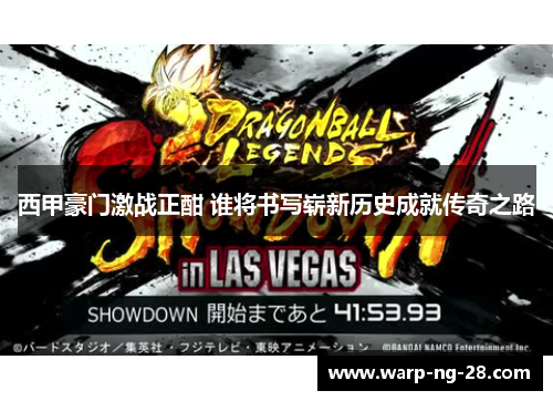 西甲豪门激战正酣 谁将书写崭新历史成就传奇之路 西甲豪门激战正酣 谁将书写崭新历史成就传奇之路