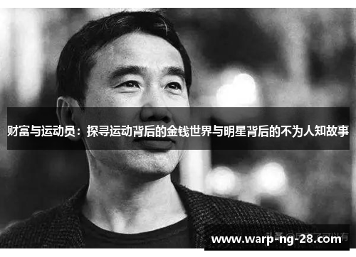 财富与运动员:探寻运动背后的金钱世界与明星背后的不为人知故事 财富与运动员:探寻运动背后的金钱世界与明星背后的不为人知故事