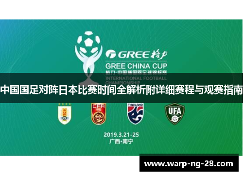 中国国足对阵日本比赛时间全解析附详细赛程与观赛指南 中国国足对阵日本比赛时间全解析附详细赛程与观赛指南