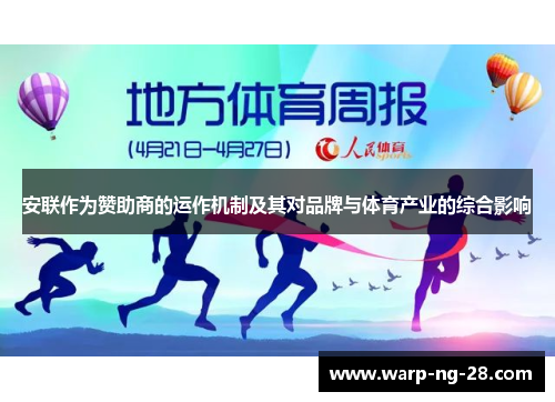 安联作为赞助商的运作机制及其对品牌与体育产业的综合影响 安联作为赞助商的运作机制及其对品牌与体育产业的综合影响