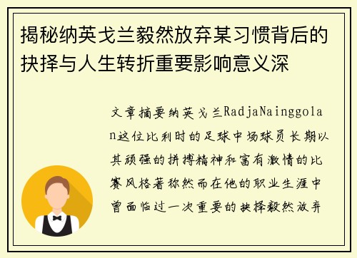 揭秘纳英戈兰毅然放弃某习惯背后的抉择与人生转折重要影响意义深 揭秘纳英戈兰毅然放弃某习惯背后的抉择与人生转折重要影响意义深