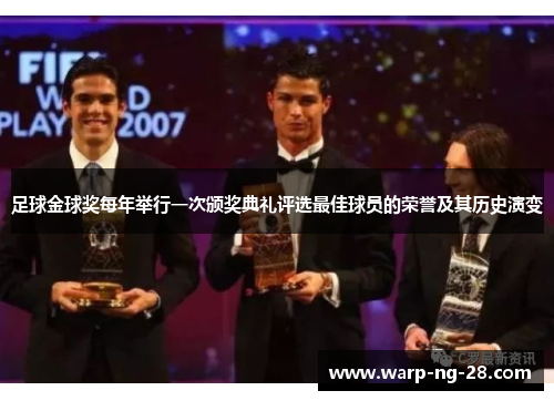 足球金球奖每年举行一次颁奖典礼评选最佳球员的荣誉及其历史演变 足球金球奖每年举行一次颁奖典礼评选最佳球员的荣誉及其历史演变