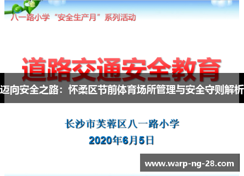迈向安全之路:怀柔区节前体育场所管理与安全守则解析 迈向安全之路:怀柔区节前体育场所管理与安全守则解析