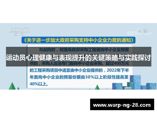 运动员心理健康与表现提升的关键策略与实践探讨 运动员心理健康与表现提升的关键策略与实践探讨