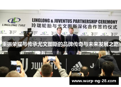 重振荣耀与传承尤文图斯的品牌传奇与未来发展之路 重振荣耀与传承尤文图斯的品牌传奇与未来发展之路