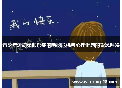青少年运动员抑郁症的隐秘危机与心理健康的紧急呼唤 青少年运动员抑郁症的隐秘危机与心理健康的紧急呼唤