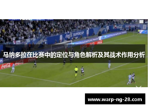 马纳多拉在比赛中的定位与角色解析及其战术作用分析