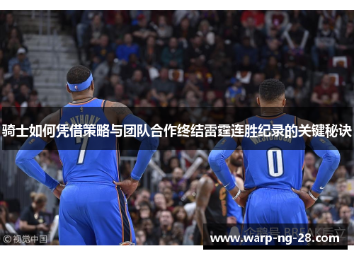 骑士如何凭借策略与团队合作终结雷霆连胜纪录的关键秘诀