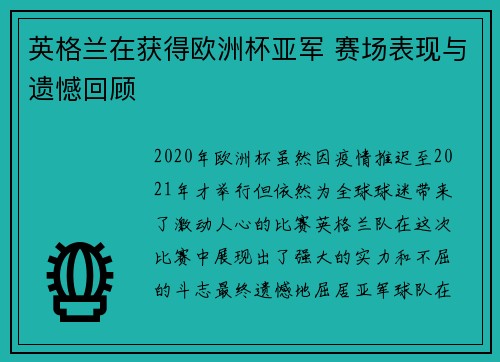 英格兰在获得欧洲杯亚军 赛场表现与遗憾回顾