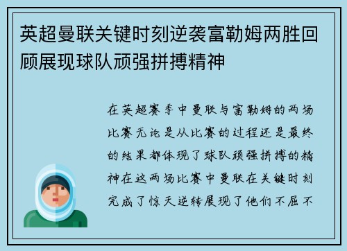 英超曼联关键时刻逆袭富勒姆两胜回顾展现球队顽强拼搏精神
