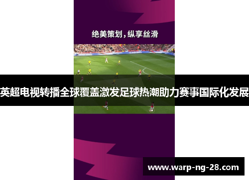 英超电视转播全球覆盖激发足球热潮助力赛事国际化发展