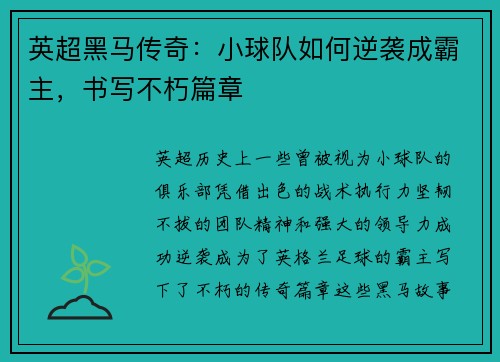 英超黑马传奇:小球队如何逆袭成霸主,书写不朽篇章 英超黑马传奇:小球队如何逆袭成霸主,书写不朽篇章