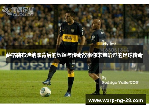 萨格勒布迪纳摩背后的辉煌与传奇故事你未曾听过的足球传奇