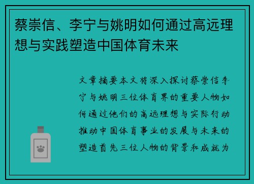 蔡崇信、李宁与姚明如何通过高远理想与实践塑造中国体育未来 蔡崇信、李宁与姚明如何通过高远理想与实践塑造中国体育未来