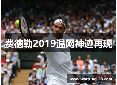 费德勒2019温网神迹再现