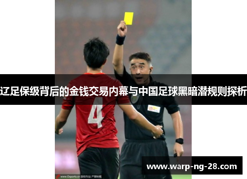 辽足保级背后的金钱交易内幕与中国足球黑暗潜规则探析 辽足保级背后的金钱交易内幕与中国足球黑暗潜规则探析