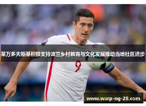 莱万多夫斯基积极支持波兰乡村教育与文化发展推动当地社区进步