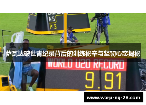 萨瓦达破世青纪录背后的训练秘辛与坚韧心态揭秘 萨瓦达破世青纪录背后的训练秘辛与坚韧心态揭秘