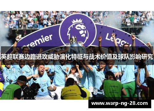 英超联赛边路进攻威胁演化特征与战术价值及球队影响研究