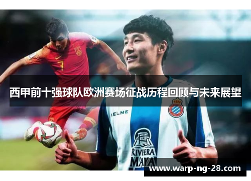 西甲前十强球队欧洲赛场征战历程回顾与未来展望