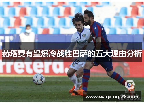 赫塔费有望爆冷战胜巴萨的五大理由分析