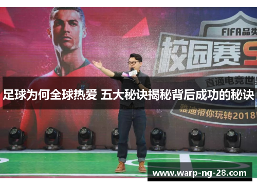 足球为何全球热爱 五大秘诀揭秘背后成功的秘诀