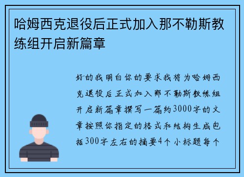 哈姆西克退役后正式加入那不勒斯教练组开启新篇章 哈姆西克退役后正式加入那不勒斯教练组开启新篇章