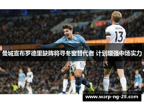 曼城宣布罗德里缺阵将寻冬窗替代者 计划增强中场实力