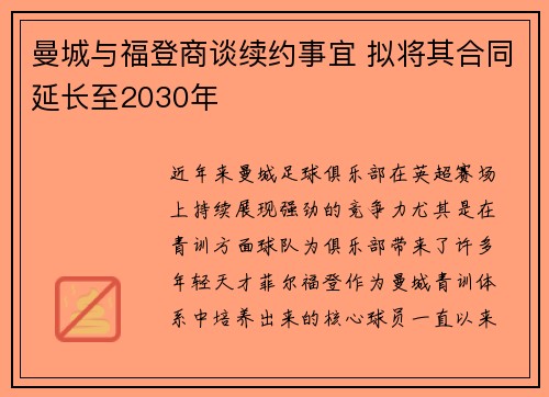 曼城与福登商谈续约事宜 拟将其合同延长至2030年