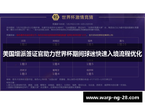 美国增派签证官助力世界杯期间球迷快速入境流程优化