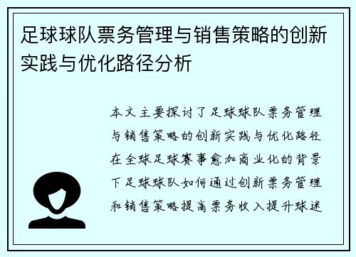 足球球队票务管理与销售策略的创新实践与优化路径分析