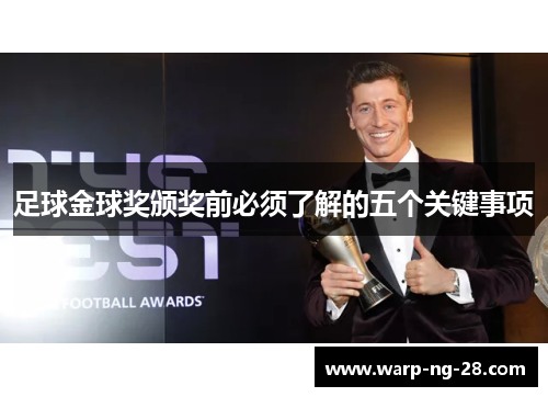 足球金球奖颁奖前必须了解的五个关键事项