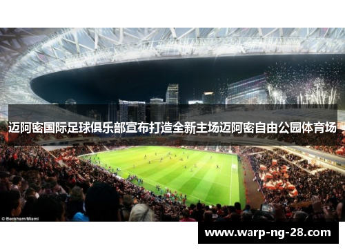 迈阿密国际足球俱乐部宣布打造全新主场迈阿密自由公园体育场
