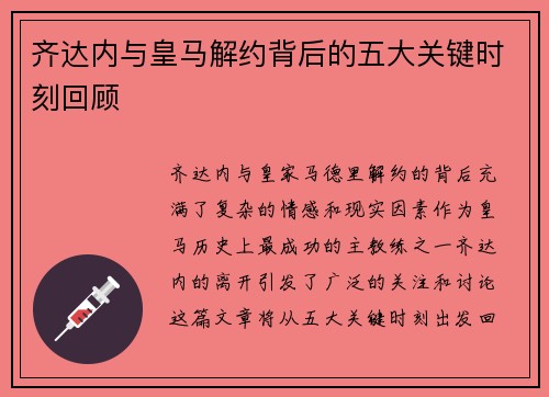 齐达内与皇马解约背后的五大关键时刻回顾 齐达内与皇马解约背后的五大关键时刻回顾