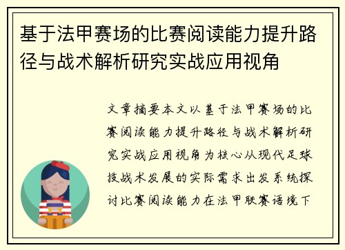 基于法甲赛场的比赛阅读能力提升路径与战术解析研究实战应用视角