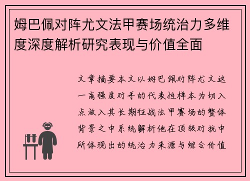 姆巴佩对阵尤文法甲赛场统治力多维度深度解析研究表现与价值全面