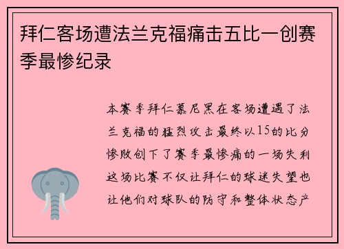 拜仁客场遭法兰克福痛击五比一创赛季最惨纪录