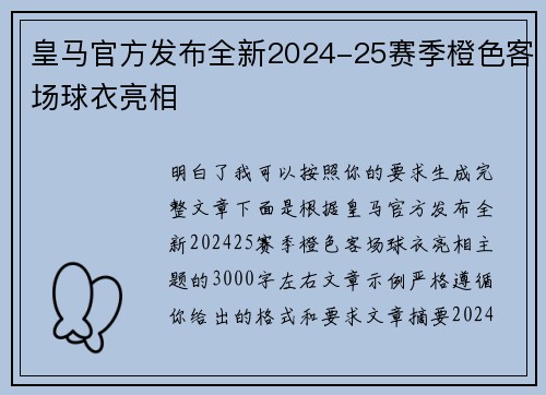 皇马官方发布全新2024-25赛季橙色客场球衣亮相