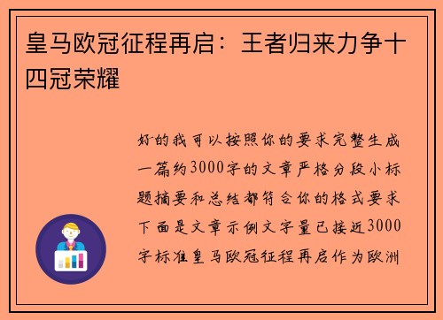 皇马欧冠征程再启：王者归来力争十四冠荣耀