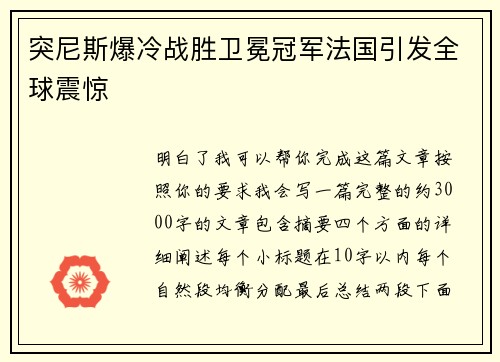 突尼斯爆冷战胜卫冕冠军法国引发全球震惊