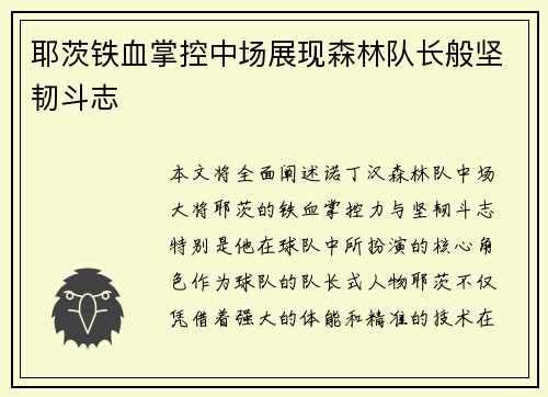 耶茨铁血掌控中场展现森林队长般坚韧斗志