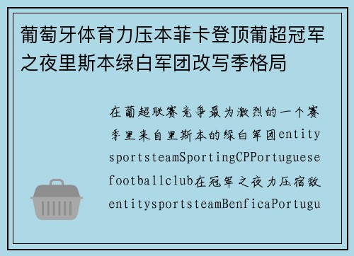 葡萄牙体育力压本菲卡登顶葡超冠军之夜里斯本绿白军团改写季格局 葡萄牙体育力压本菲卡登顶葡超冠军之夜里斯本绿白军团改写季格局