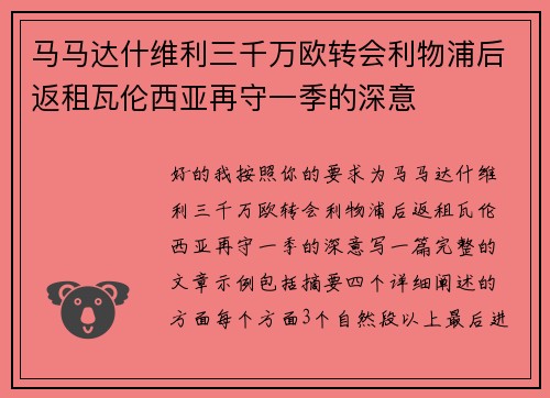 马马达什维利三千万欧转会利物浦后返租瓦伦西亚再守一季的深意 马马达什维利三千万欧转会利物浦后返租瓦伦西亚再守一季的深意