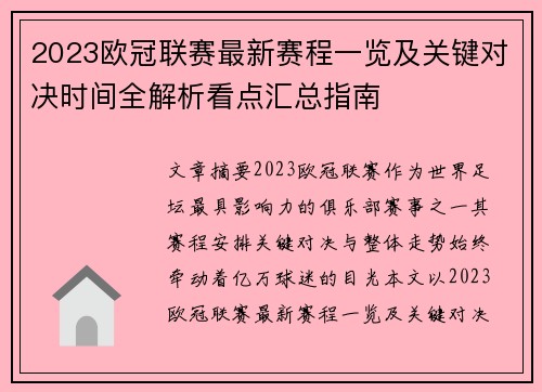 2023欧冠联赛最新赛程一览及关键对决时间全解析看点汇总指南 2023欧冠联赛最新赛程一览及关键对决时间全解析看点汇总指南
