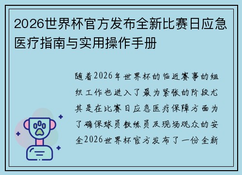 2026世界杯官方发布全新比赛日应急医疗指南与实用操作手册 2026世界杯官方发布全新比赛日应急医疗指南与实用操作手册